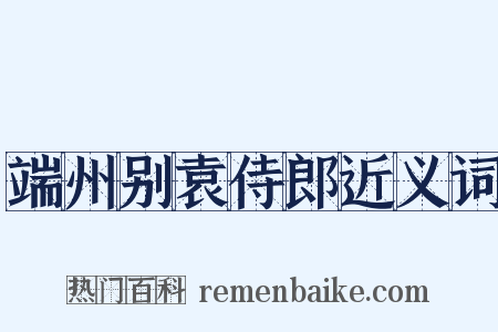 端州别袁侍郎近义词是什么意思的图片